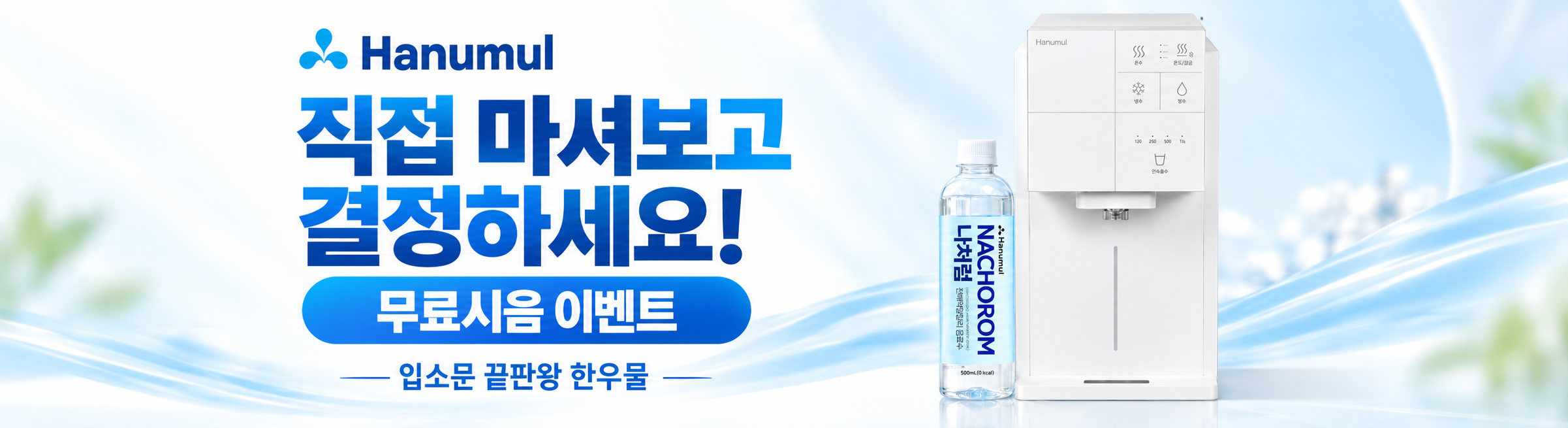 직접 마셔보고 결정하세요! 무료 시음 이벤트, 송해 선생이 강력히 권하는 한우물